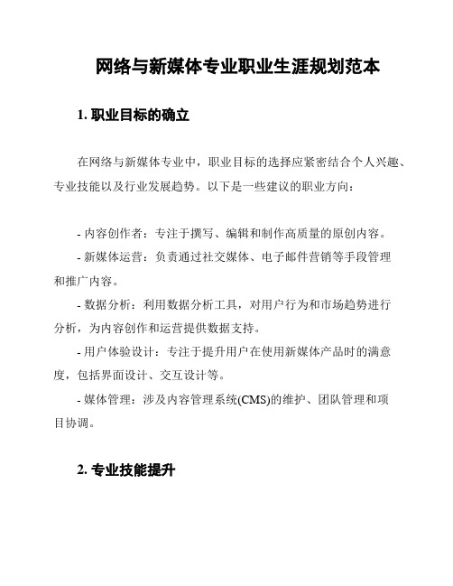 网络与新媒体专业职业生涯规划范本