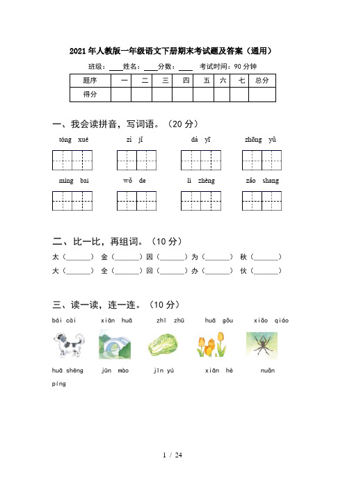 2021年人教版一年级语文下册期末考试题及答案通用(6套)