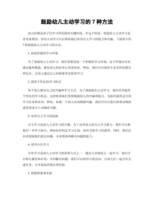 鼓励幼儿主动学习的7种方法