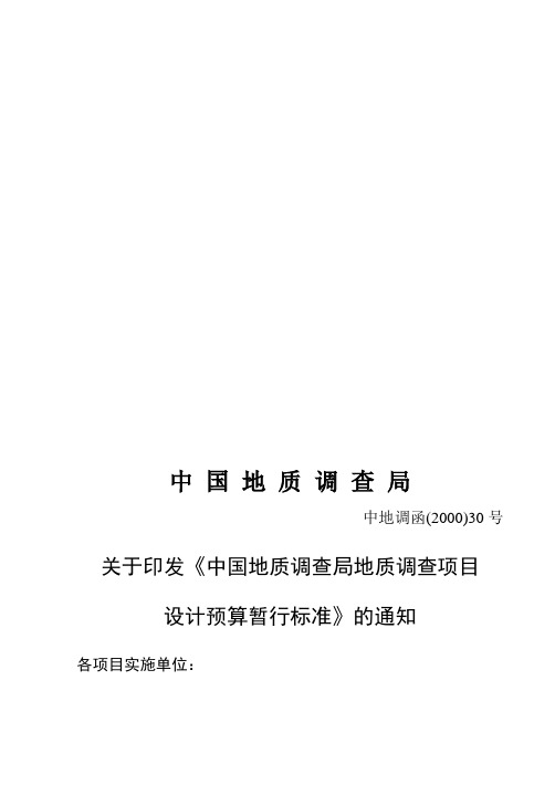 中国地质调查局地质调查项目设计预算暂行标准(在编制2000年地质调查项目设计预算时应急使用)