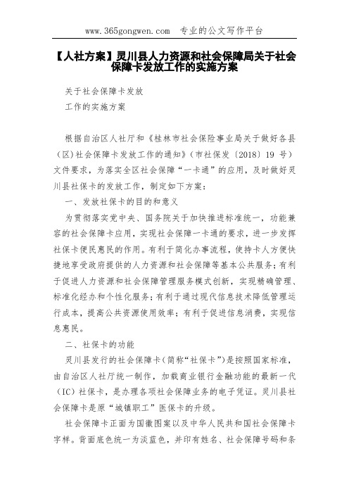 【人社方案】灵川县人力资源和社会保障局关于社会保障卡发放工作的实施方案