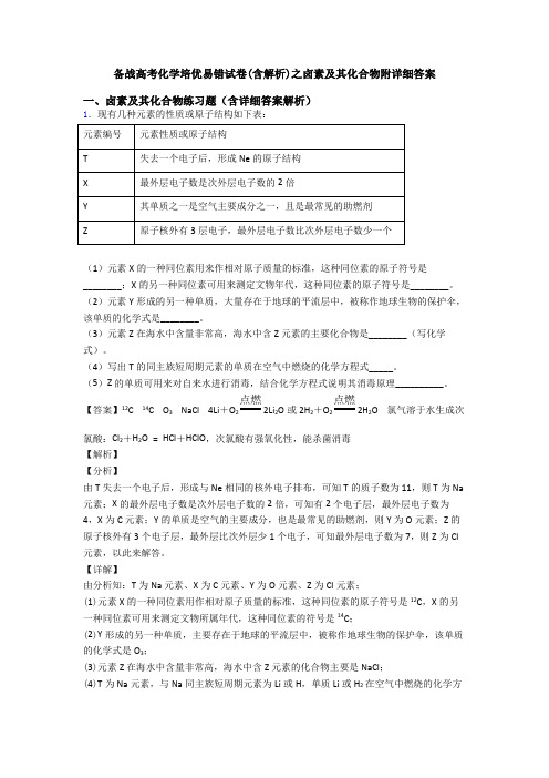 备战高考化学培优易错试卷(含解析)之卤素及其化合物附详细答案