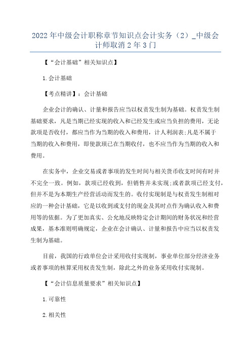 2022年中级会计职称章节知识点会计实务(2)_中级会计师取消2年3门