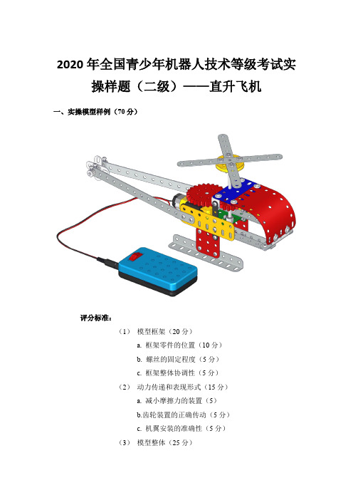 2020年全国青少年机器人技术等级考试实操样题(二级)——直升飞机