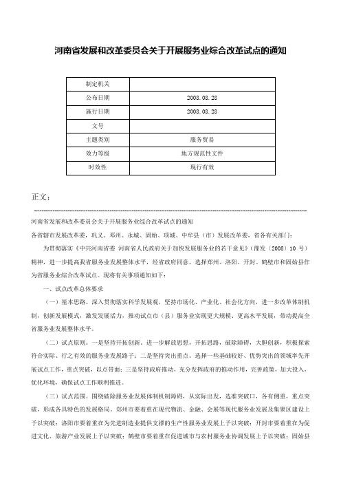 河南省发展和改革委员会关于开展服务业综合改革试点的通知-