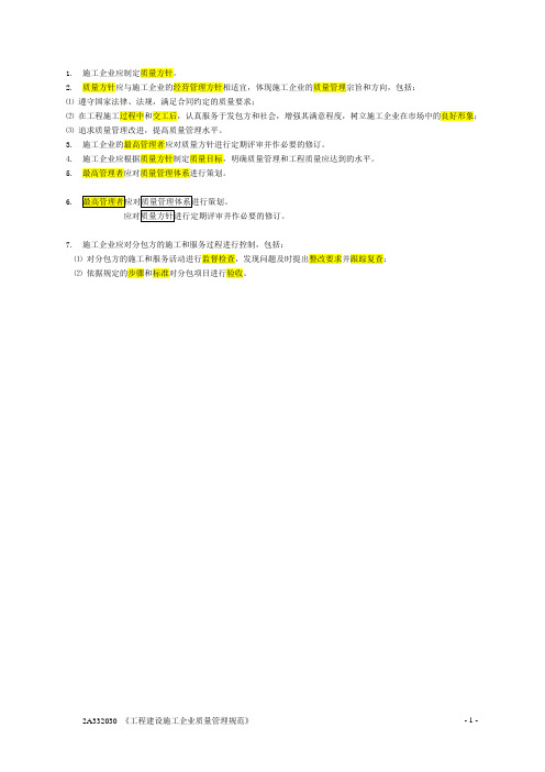二级 建造师 建筑工程管理与实务 2A332030 整理