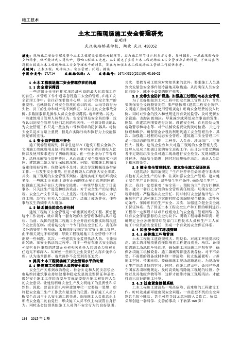 土木工程现场施工安全管理研究