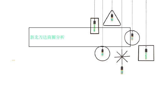 新北万达商圈分析