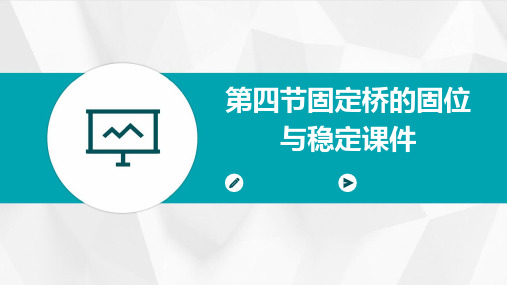 第四节固定桥的固位与稳定课件