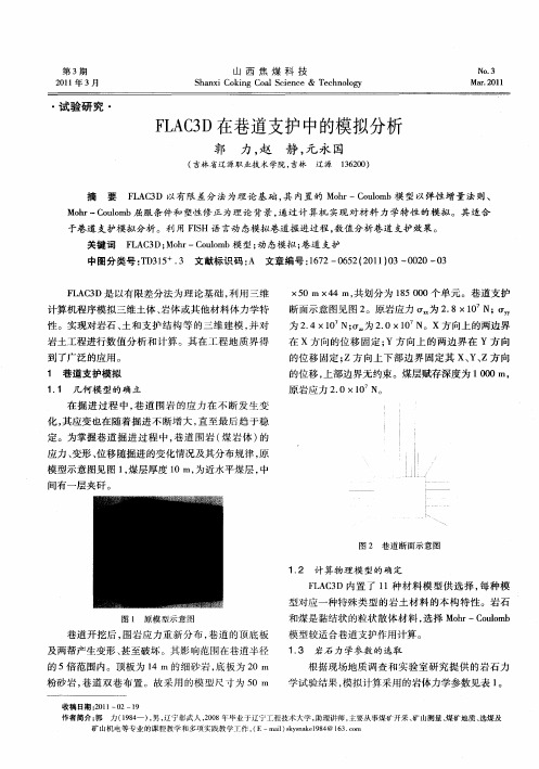 FLAC3D在巷道支护中的模拟分析