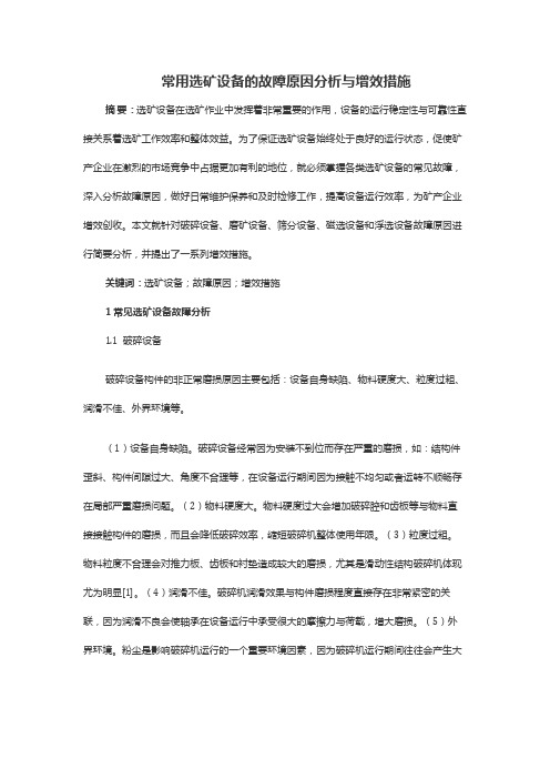 常用选矿设备的故障原因分析与增效措施