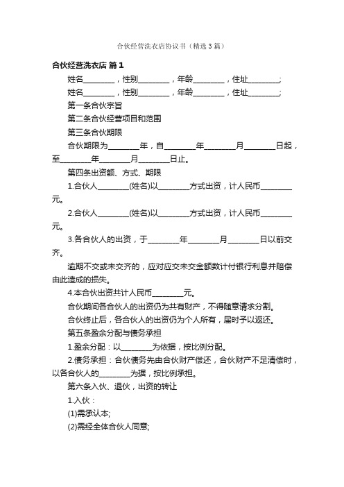 合伙经营洗衣店协议书（精选3篇）