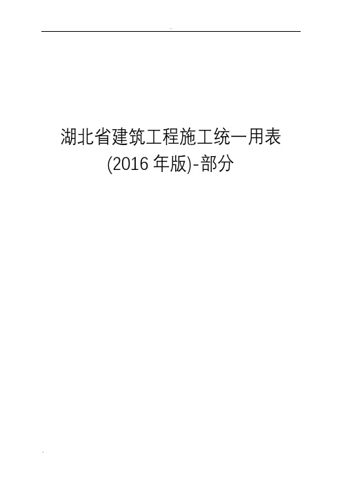 湖北省建筑工程施工统一用表(2016年版)-部分