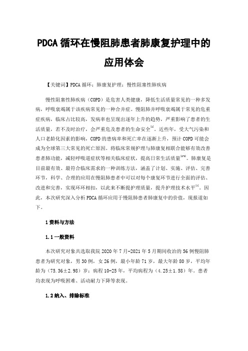 PDCA循环在慢阻肺患者肺康复护理中的应用体会