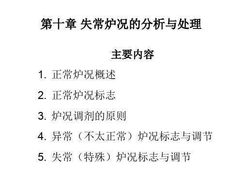 高炉异常炉况的分析安全事故类别与处理