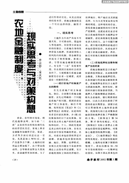 农地金融制度:现实思考与对策构想