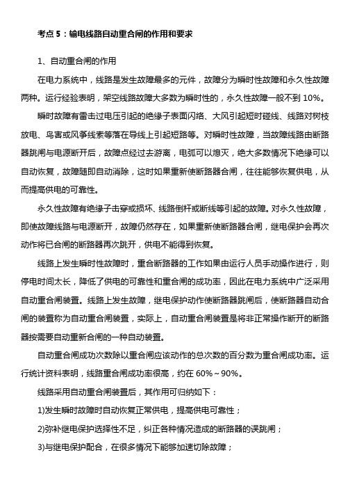 输电线路自动重合闸的作用和要求-继电保护考点复习讲义和题库