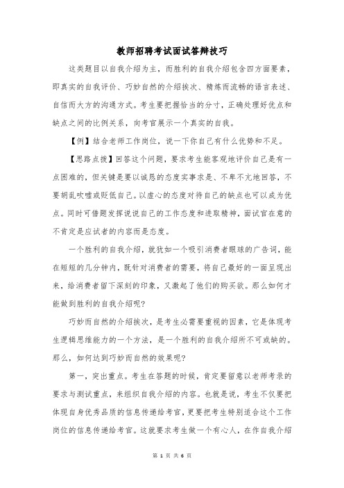 教师招聘考试面试答辩技巧