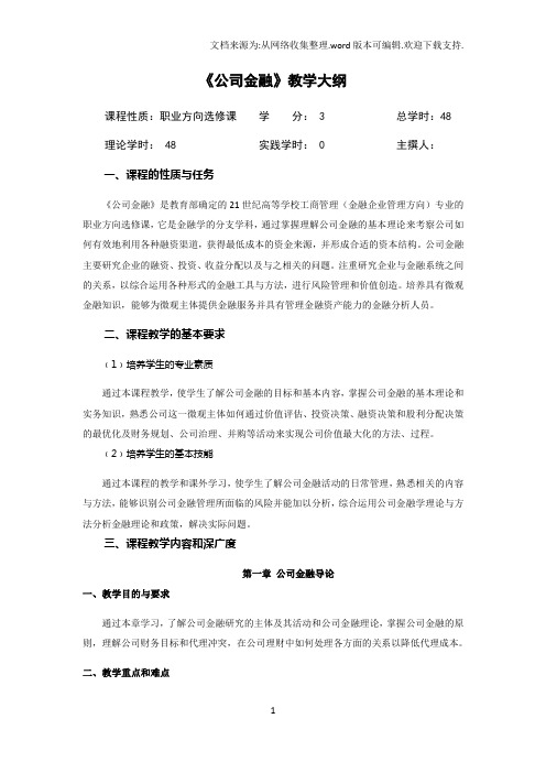 公司金融教学大纲