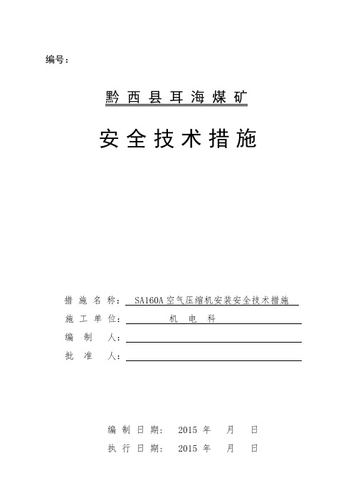 螺杆式压风机安装技术措施(DOC)