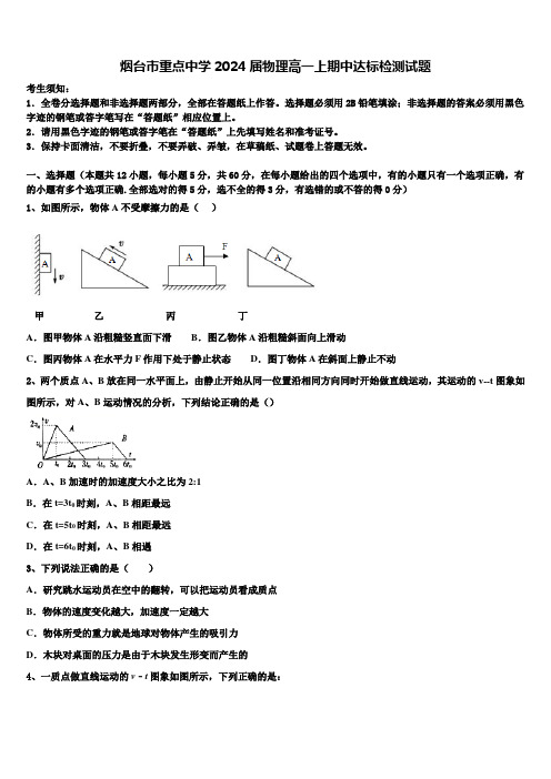 烟台市重点中学2024届物理高一上期中达标检测试题含解析