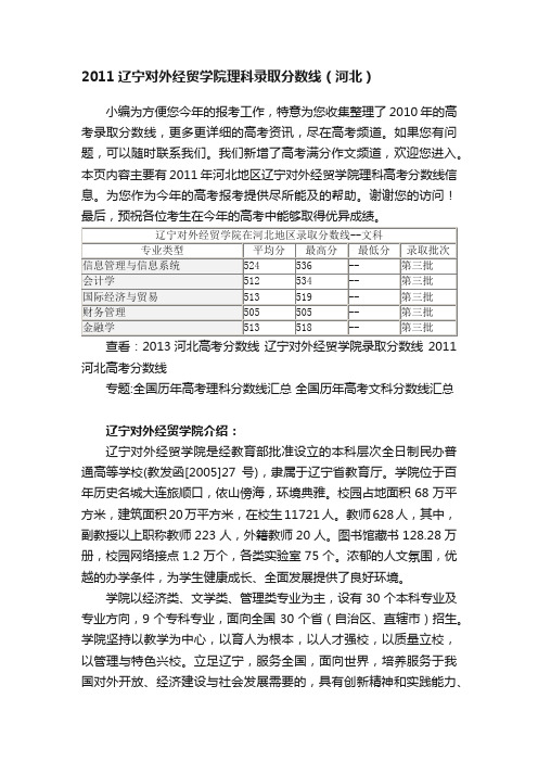 2011辽宁对外经贸学院理科录取分数线（河北）