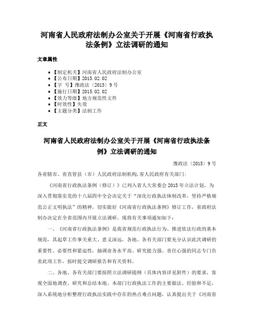 河南省人民政府法制办公室关于开展《河南省行政执法条例》立法调研的通知