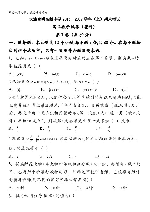 辽宁省大连育明高级中学2017届高三上学期期末考试数学(理)试题含答案