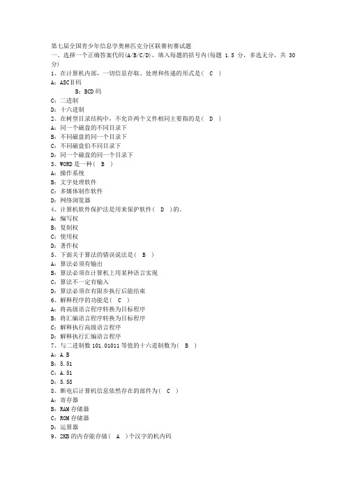 第七届全国青少年信息学奥林匹克分区联赛初赛试题及答案