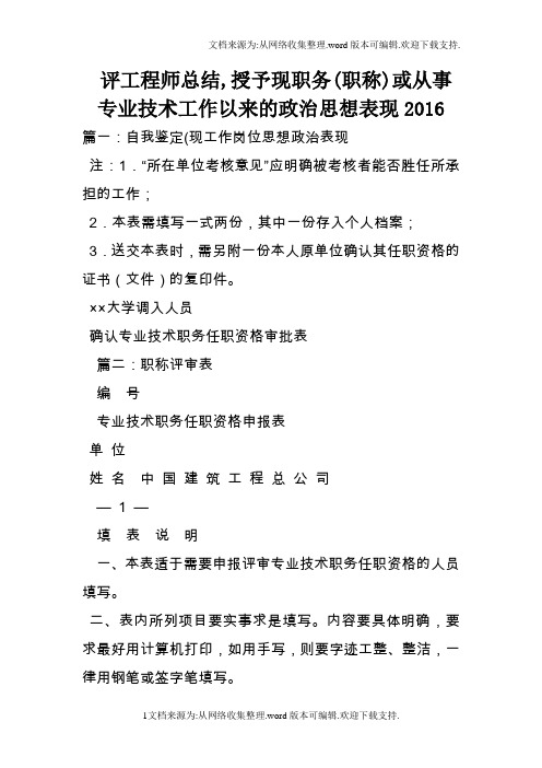 评工程师总结授予现职务职称或从事专业技术工作以来的政治思想表现2016