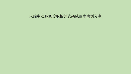 大脑中动脉急诊取栓并支架成形术病例分享