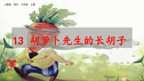 部编版三年级语文上册第13课《胡萝卜先生的长胡子》优秀课件(共66张PPT)