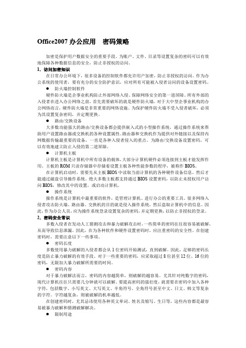 Office2007办公应用 密码策略