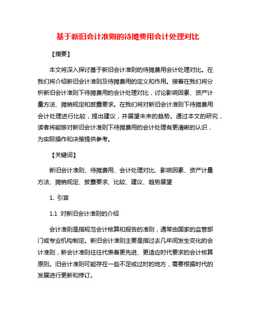 基于新旧会计准则的待摊费用会计处理对比