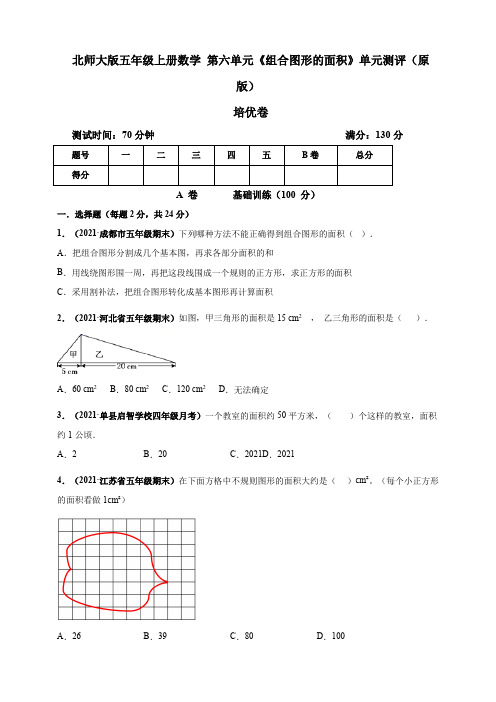 【小 学】北师大版五年级上册数学 第六单元《组合图形的面积》单元测评培优卷 