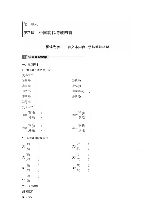 语文必修2学案：第2单元 第7课 中国现代诗歌4首 Word版含答案