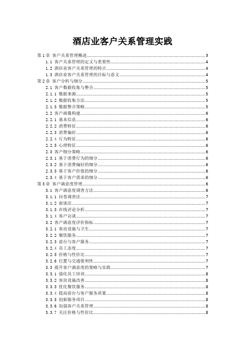 酒店业客户关系管理实践