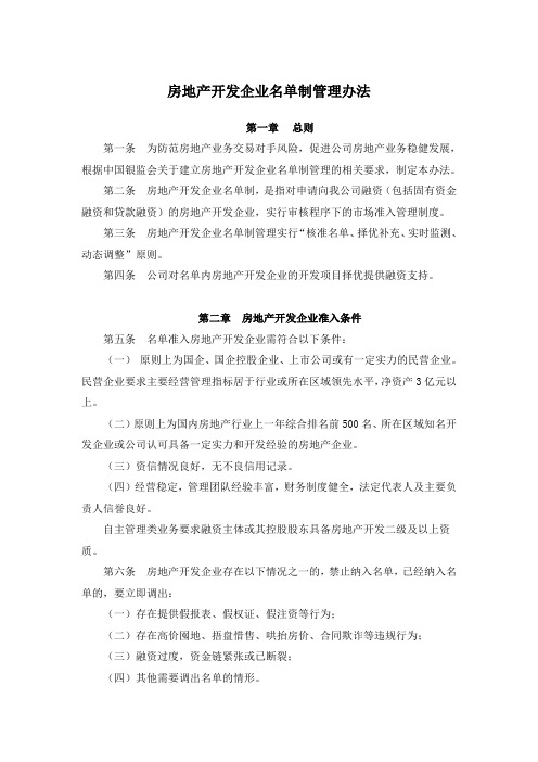 房地产开发企业名单制管理办法