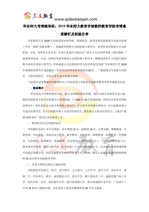 华东师大考博辅导班：2019华东师大教育学部教师教育学院 考博难度解析及经验分享