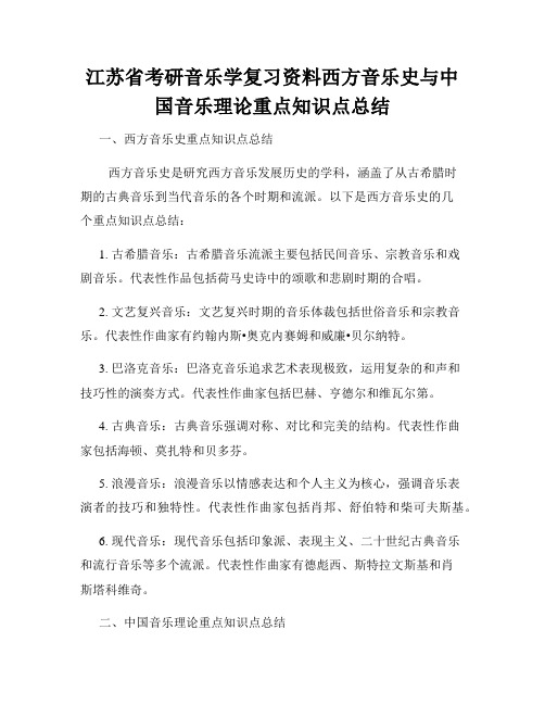 江苏省考研音乐学复习资料西方音乐史与中国音乐理论重点知识点总结