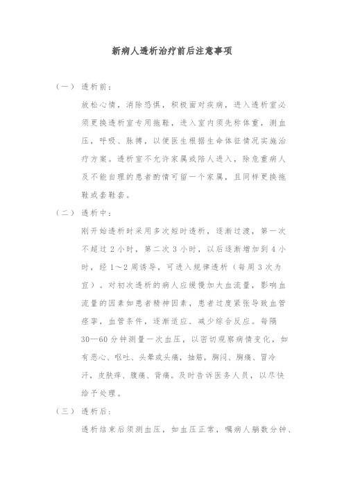 新病人透析治疗前后注意事项