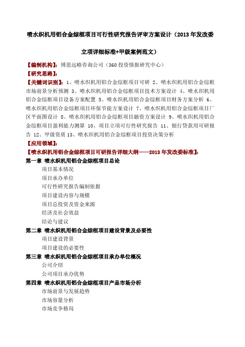 喷水织机用铝合金综框项目可行性研究报告评审方案设计发改委立项详细标准甲级案例范文