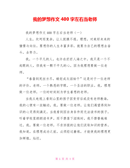 我的梦想作文400字左右当老师