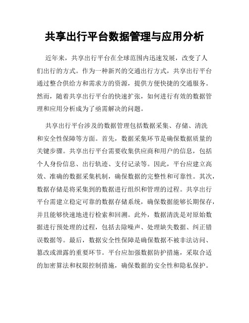 共享出行平台数据管理与应用分析