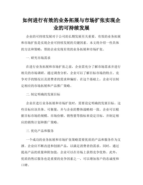 如何进行有效的业务拓展与市场扩张实现企业的可持续发展