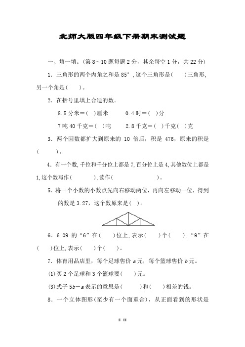 北师大版四年级下册数学期末测试卷含答案