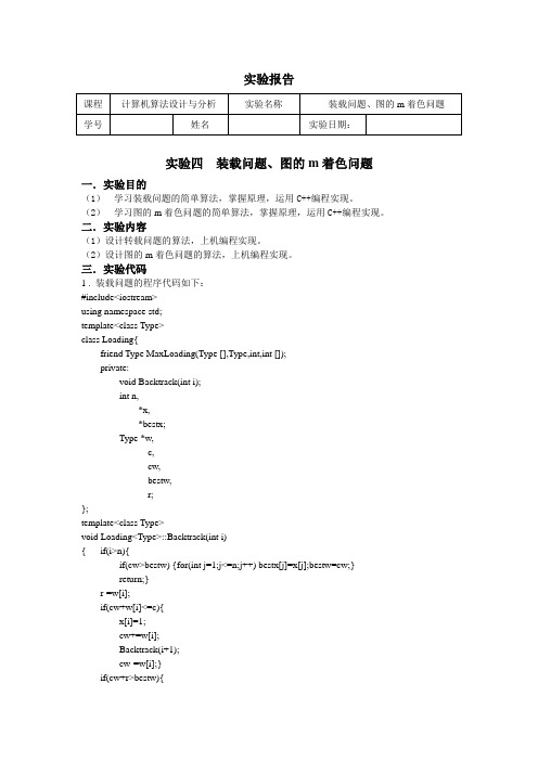 算法分析与设计实验报告-装载问题、图的m着色问题