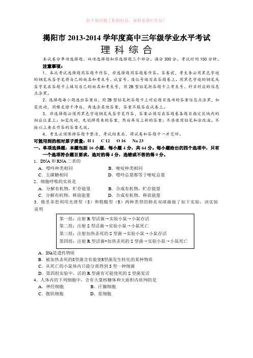 揭阳市2013-2014学年度高中三年级学业水平考试理科综合试题