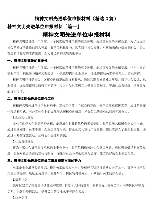 精神文明先进单位申报材料(精选2篇)