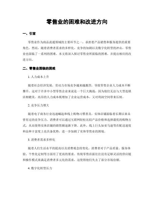 零售业的困难和改进方向